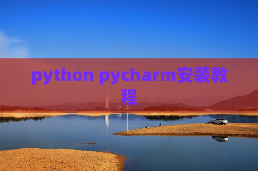 python pycharm安装教程